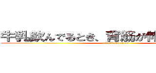 牛乳飲んでるとき、背筋が伸びてるさきまん (attack on titan)