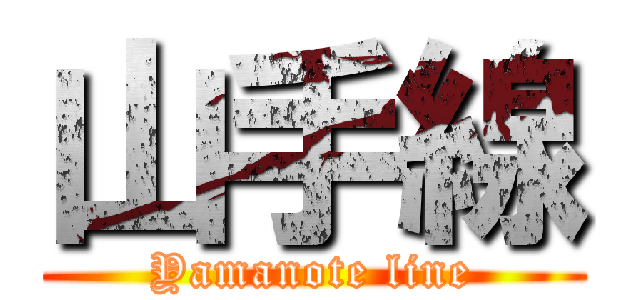 山手線 (Yamanote line)