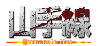 山手線 (Yamanote line)