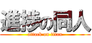 進捗の同人 (attack on titan)