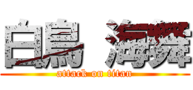白鳥 海舞 (attack on titan)