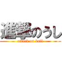 進撃のうし (attack on bull)