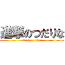 進撃のつだりな (attack on titan)