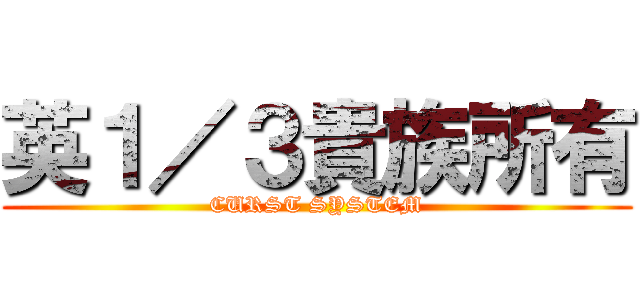 英１／３貴族所有 (CURST SYSTEM)