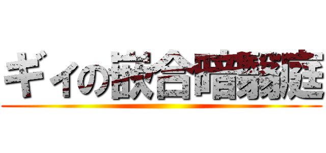 ギィの嵌合暗翳庭 ()