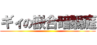 ギィの嵌合暗翳庭 ()