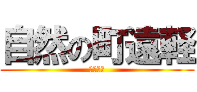 自然の町遠軽 (えんがる)