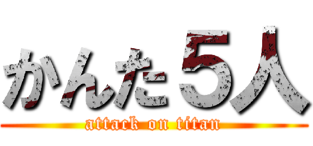 かんた５人 (attack on titan)
