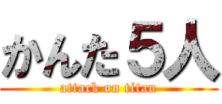 かんた５人 (attack on titan)