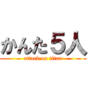 かんた５人 (attack on titan)