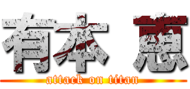 有本 恵 (attack on titan)