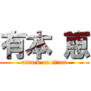 有本 恵 (attack on titan)