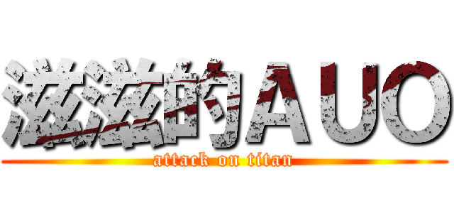 滋滋的ＡＵＯ (attack on titan)