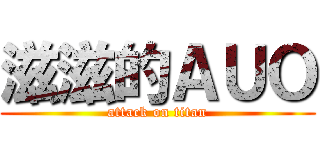 滋滋的ＡＵＯ (attack on titan)