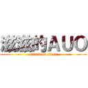 滋滋的ＡＵＯ (attack on titan)