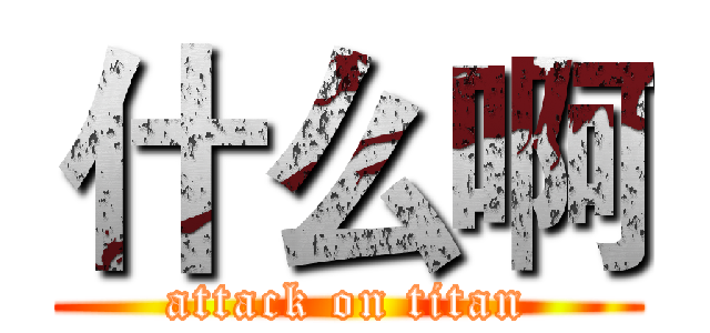 什么啊 (attack on titan)