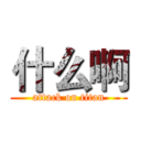 什么啊 (attack on titan)