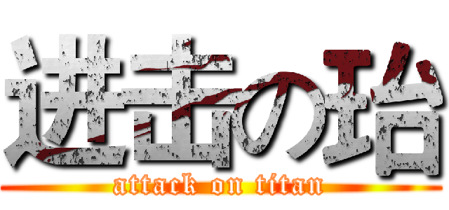 进击の珆 (attack on titan)
