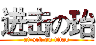 进击の珆 (attack on titan)
