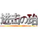 进击の珆 (attack on titan)