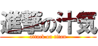 進撃の汁気 (attack on titan)