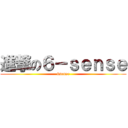 進撃の６－ｓｅｎｓｅ (6sense)