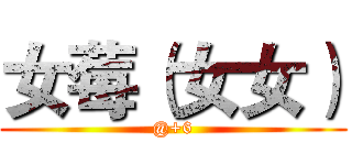 女莓（女女） (@+6)