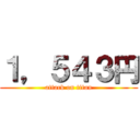 １，５４３円 (attack on titan)