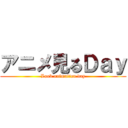 アニメ見るＤａｙ (Look animation day)