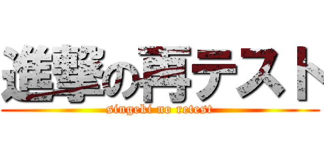 進撃の再テスト (singeki no retest)