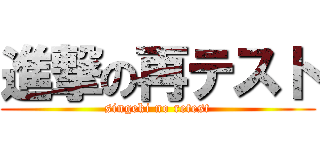 進撃の再テスト (singeki no retest)