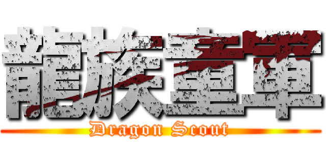 龍族童軍 (Dragon Scout)