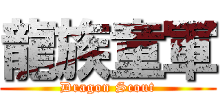 龍族童軍 (Dragon Scout)