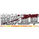 龍族童軍 (Dragon Scout)