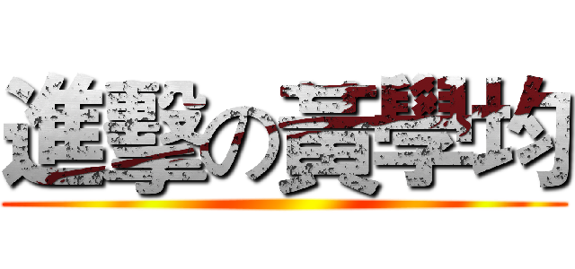 進擊の黃學均 ()