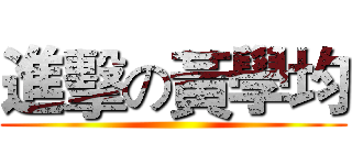 進擊の黃學均 ()