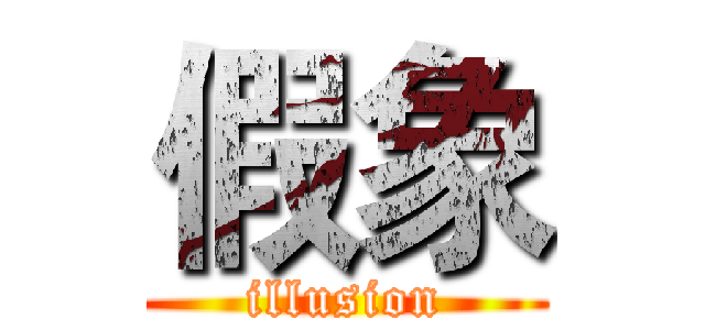 假象 (illusion)