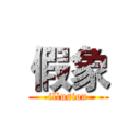 假象 (illusion)