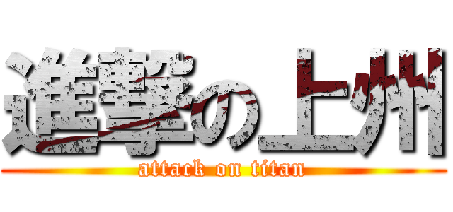 進撃の上州 (attack on titan)