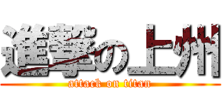 進撃の上州 (attack on titan)
