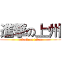 進撃の上州 (attack on titan)