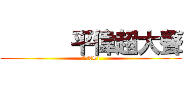       平偉超大聲 (公道價8w1)