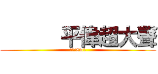       平偉超大聲 (公道價8w1)