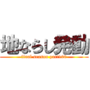 地ならし発動 (final season part100)