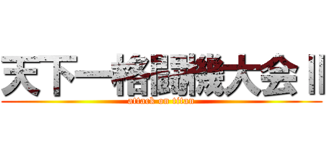 天下一格闘機大会Ⅱ (attack on titan)