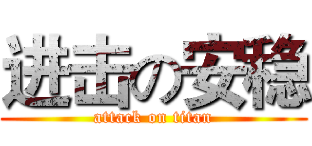 进击の安稳 (attack on titan)