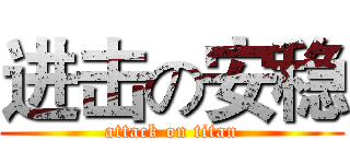 进击の安稳 (attack on titan)