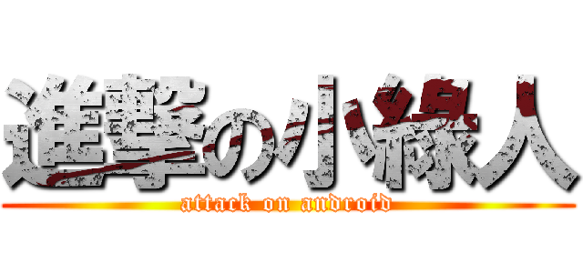 進撃の小綠人 (attack on android)