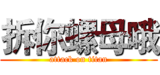 拆你螺母哦 (attack on titan)