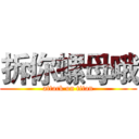 拆你螺母哦 (attack on titan)